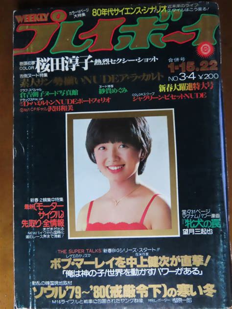 【傷や汚れあり】貴重！お宝！【週刊プレイボーイ！昭和55年1月15日号】沢田和美ポスター付！桜田淳子、倉吉朝子、紗貫めぐみ、ジャクリーン・ビセットの落札情報詳細 ヤフオク落札価格検索 オークフリー