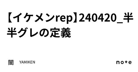 【イケメンrep】240420 半半グレの定義｜yamiken