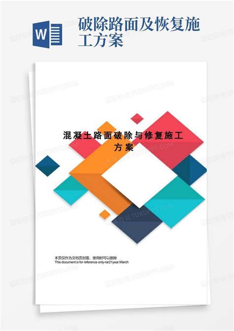 混凝土路面破除与修复施工方案word模板下载编号leaykabl熊猫办公