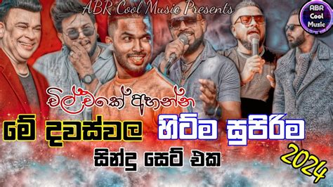 මේ දවස්වල හිට්ම සින්දු සෙට් එක Best Sinhala Trending Live Show Song Collection චිල් එකේ