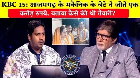 Kbc 15 आजमगढ़ के मकैनिक के बेटे ने जीते एक करोड़ रुपयेjasnil Kumar Chauhan In Kbccrorepati