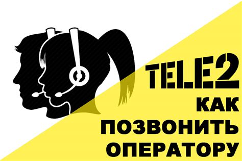 Справочная Теле2 — номер телефона для бесплатной связи с оператором