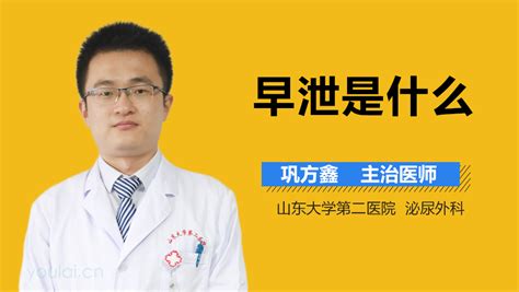 什么叫早泄 早泄是什么意思中华康网