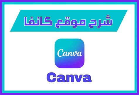 شرح موقع كانفا للعروض التقديمية Canva