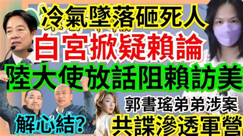 7 21 23【謝葉蓉│7 葉蓉早報新聞】陸放話阻賴訪美！賴清德爆白宮不信任危機│解心結侯韓併肩出席全代會│扁2 0賴清德麻煩製造者│地下錢莊成共諜組織│冷氣墜樓砸死女大生│台積電二度下