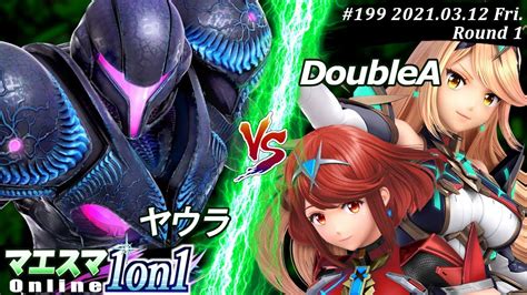 スマブラspマエスマ】＜1回戦＞ヤウラダークサムス）vs Doubleaホムラヒカリ【1on1199 オンライン大会ssbu