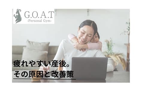 疲れやすい産後。その原因と改善策 茗荷谷のパーソナルジム「g O A T」