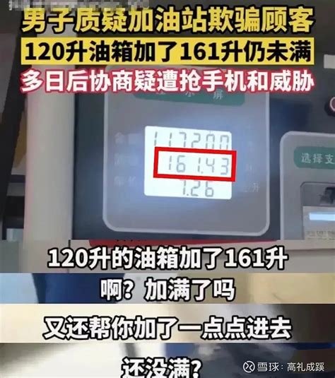 太坑了！120升油箱竟然加了161升！ 四川绵阳一位车主驾车外出，正在开着，突然发现油箱油不多了，已经亮起来黄灯了，于是男子就开车到一家加油站