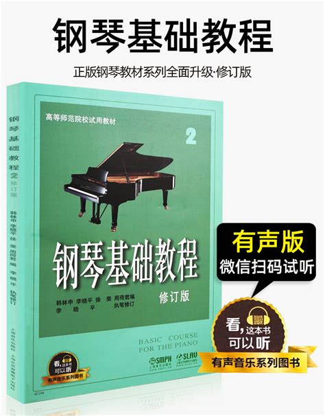 【有声版】正版钢琴基础教程2修订版成人自学初学者入门钢琴乐谱曲谱钢琴五线谱书音乐理论的基本知识钢琴弹奏技巧零基础书 虎窝淘