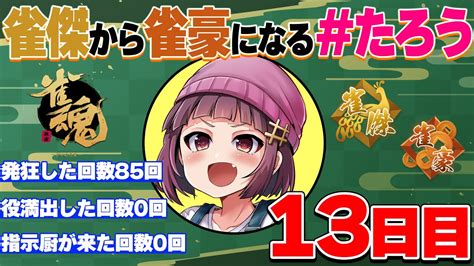 【雀魂】たろう雀豪計画 ラスったら即終了【13日目】 Youtube