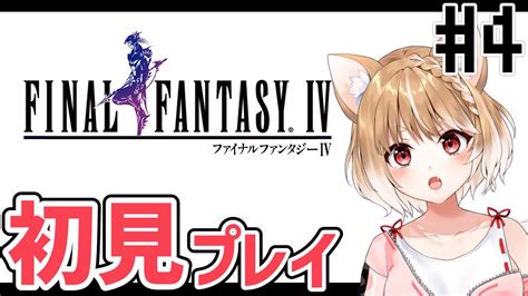 【ff4ピクセルリマスター】完全初見プレイ🐕情緒が心配ですが続きからです【final Fantasy Iv】＊ネタバレ注意！ Youtube