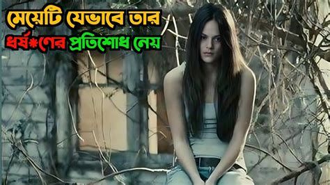 একটা মেয়ের প্রতিশোধের গল্প Movie Explained In Bangla Youtube