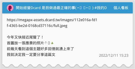 開始經營dcard 是我做過最正確的事 •̤ᴗ•̤ 我的dcard時光 個人看板板 Dcard