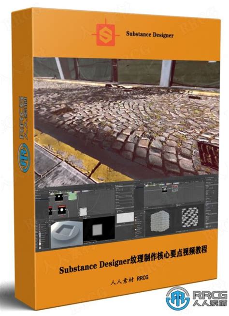 Substance Designer纹理制作核心要点视频教程 Cg素材岛