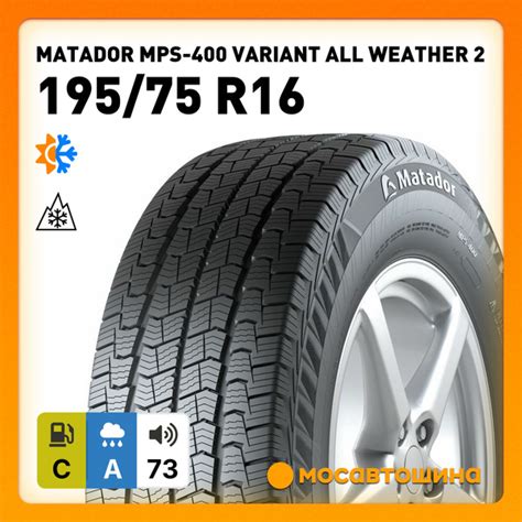 Шины для легковых автомобилей Matador 195/75 16С На любой сезон ...