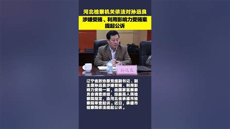 辽宁省政协原党组副书记、副主席孙远良被公诉 Youtube