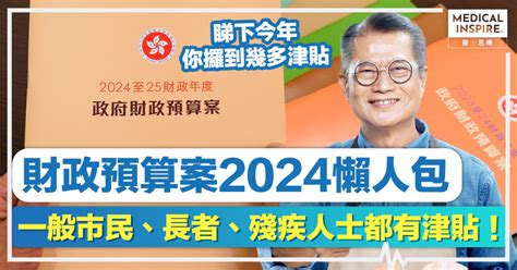 財政預算案2024懶人包｜港府宣布樓市「全面撤辣」＋減稅、差餉！綜援、生果金、傷殘津貼等出「半糧」 Medical Inspire 醫・思維