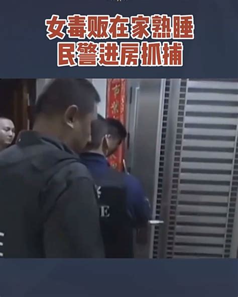 抓捕现场曝光！女毒贩在家睡觉，醒来身边全是警察！家中一共搜出12公斤冰毒腾讯新闻