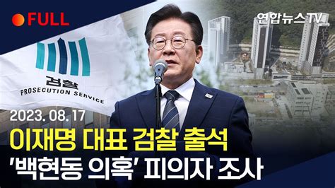 풀영상 이재명 대표 검찰 출석단 한 푼의 사익 취한 적 없어 연합뉴스tv Yonhapnewstv Youtube