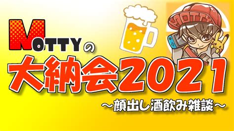 Mottyの大納会2021 ～顔出し酒飲み雑談～ Youtube