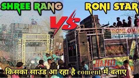 Shree Rang Band Vs Roni Star Band 🔥🔥 टक्कर हो गई At Khokhra Umar 03