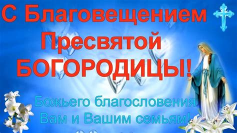 С Благовещением Пресвятой Богородицы. Красивое поздравление с ...