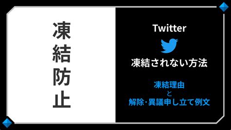 Twitter凍結の異議申し立て例文！凍結しない方法と凍結解除 Staldia（スタルディア）