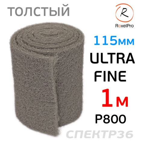 Скотч-брайт RoxTop (1м) ширина 115мм UF серый Р800 ultra fine толстый