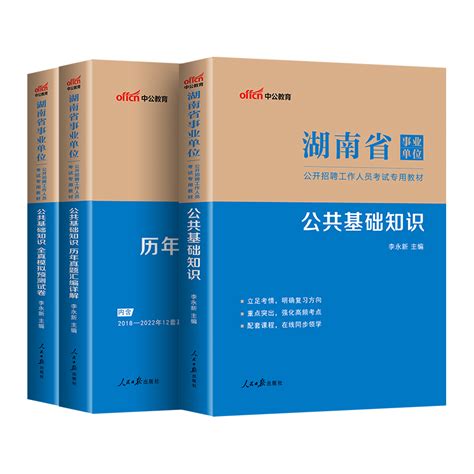 中公教育湖南省事业编考试2023年湖南事业单位编制考试书事业单公共基础知识教材历年真题试卷行测题库湘潭长沙株洲常德市湘西2023虎窝淘