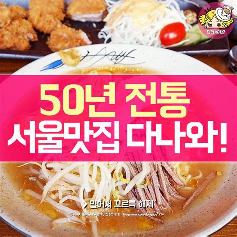 디너의여왕 50년 전통의 서울 맛집들맛의 역사를 느껴보세요