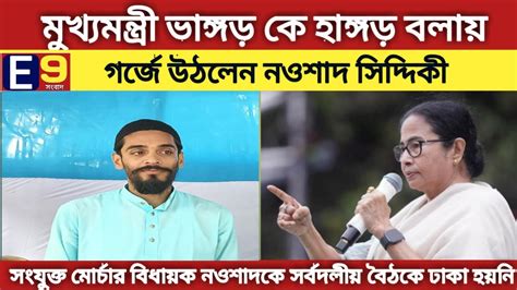 মুখ্যমন্ত্রী ভাঙ্গড় কে হাঙ্গড় বলায় গর্জে উঠলেন নওশাদ। সর্বদলীয়