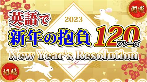 英語で「新年の抱負」new Years Resolution 120フレーズ Youtube