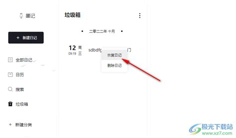 墨记日记如何恢复删除的日记 电脑版墨记日记将删除的日记恢复的方法 极光下载站