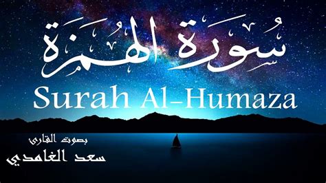 سورة الهمزة سعد الغامدي Surah Al Humaza Saad Al Ghamdi