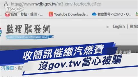 收簡訊催繳汽燃費 沒govtw當心被騙｜tvbs新聞 Tvbsnews01 Youtube