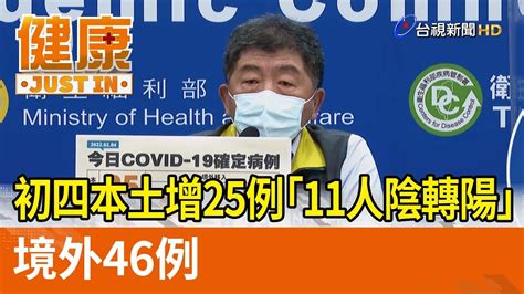 初四本土增25例「11人陰轉陽」 境外46例【健康資訊】 Youtube