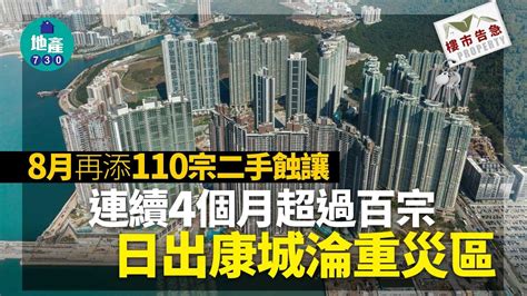 樓市告急｜8月再添110宗二手蝕讓 連續4個月超過百宗 日出康城淪重災區 Am730