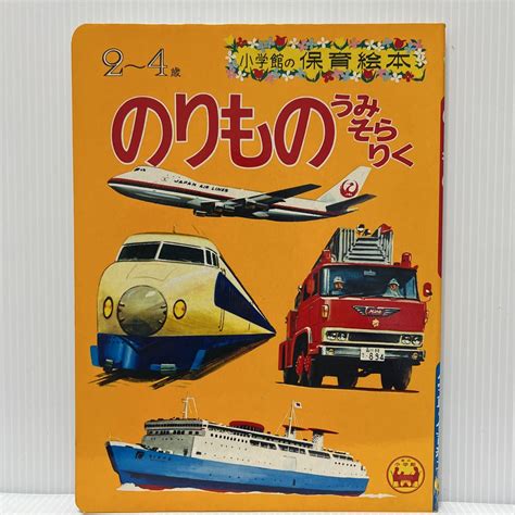 Yahooオークション 小学館の保育絵本『のりもの うみ そら りく』19