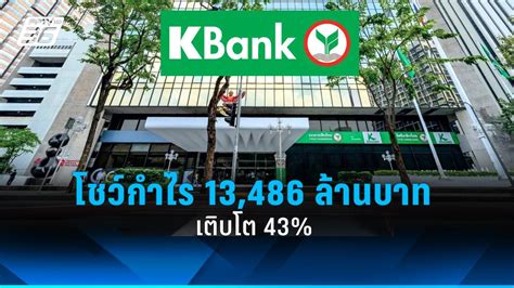 Kbank โชว์กำไรสุทธิไตรมาสแรก 13486 ล้านบาท โต 4365 Pptvhd36