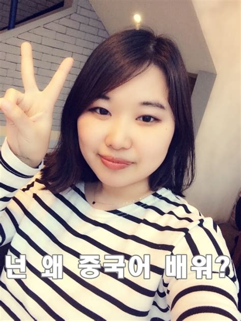 요새 대세는 중국어 중국어를 배워야하는 이유 아닌 이유 네이버 블로그