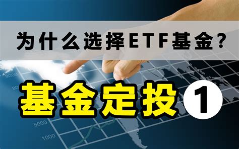 为什么选择etf基金？优势在哪？【基金定投01】 哔哩哔哩 Bilibili