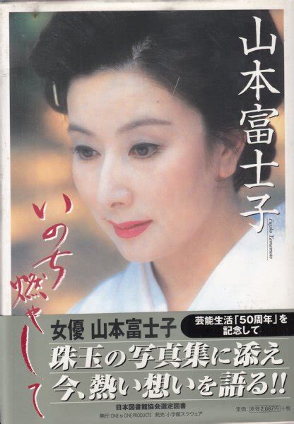 山本富士子 写真集 いのち燃やして 女優、妻、母として ただひたむきに 2005年5月山本富士子画のポストカード、しおり付文献書院