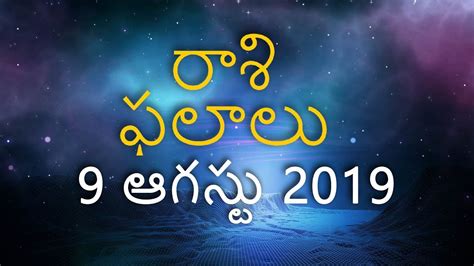 Daily Rasi Phalalu 09th August 2019 Online Jathakam Telugu Astrology