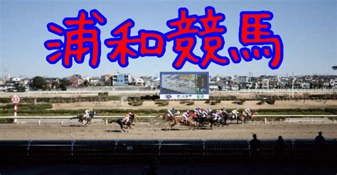 531 浦和競馬全レース予想 成績（6222）連対率667複勝率833｜酔いどれ天使｜note