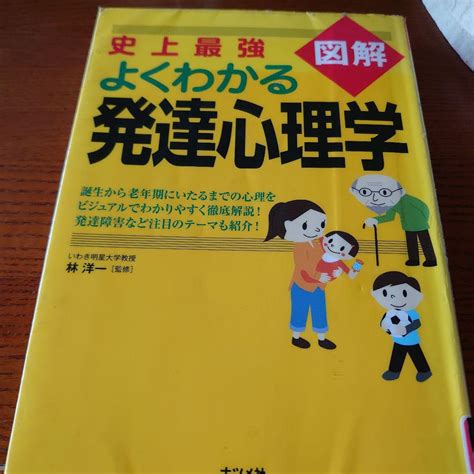 図書館リサイクル本 史上最強図解よくわかる発達心理学 メルカリ