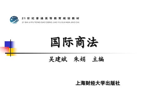 《国际商法》word文档在线阅读与下载无忧文档