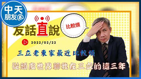 【中天朋友圈｜友話直說】頑皮事件，董事長過世，我的老東家最近比較煩！中天電視ctitv Storycreator 20220200