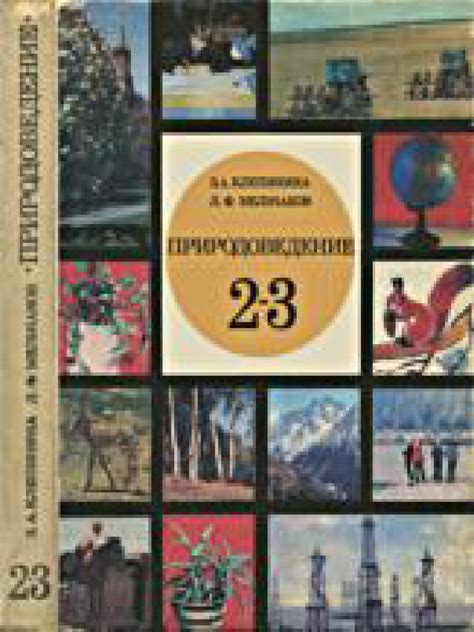 Природоведение 2-3 класс | PDF