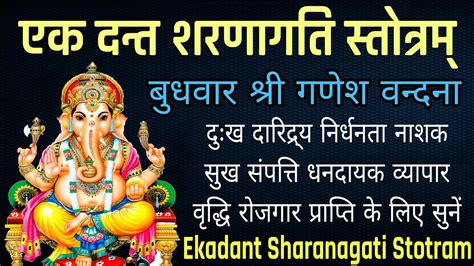 Ekdant Shrnagati Stotram एकदन्त शरणागति स्तोत्रम् बुधवार श्री गणेश वन्दना सभी मनोकामनाओं के