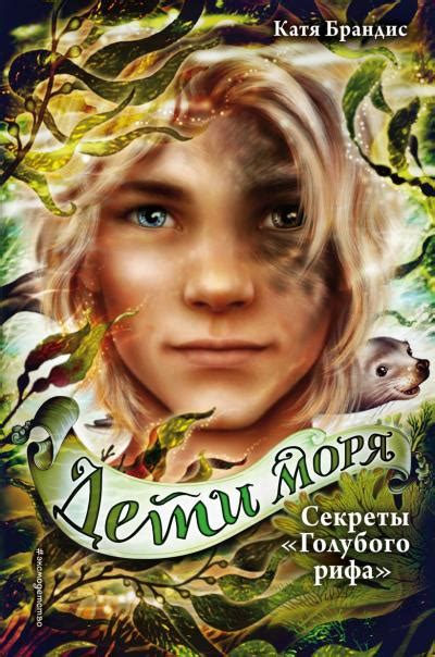 Дети моря. Книга 5. Секреты «Голубого рифа» - Книжный интернет-магазин ...
